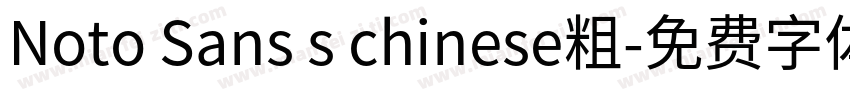 Noto Sans s chinese粗字体转换